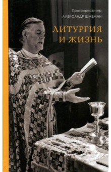 Литургия и жизнь