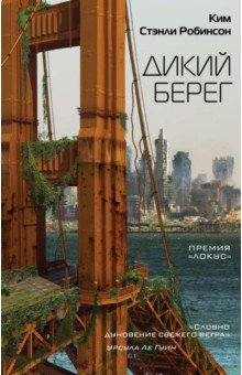 Ким Робинсон - Дикий берег обложка книги Ким Робинсон - Дикий берег обложка книги