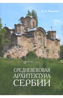Средневековая архитектура Сербии. Учебное пособие - Ариадна Воронова