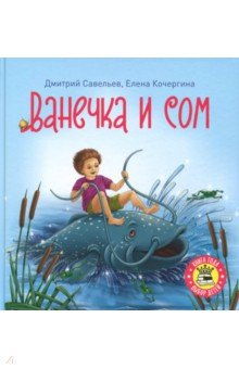 Савельев, Кочергина - Ванечка и сом обложка книги Савельев, Кочергина - Ванечка и сом обложка книги