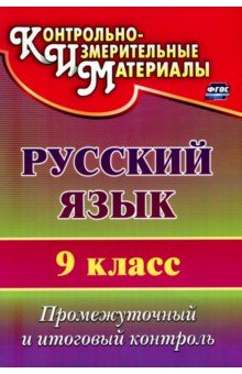 Русский язык. 9 класс. Промежуточный и итоговый контроль. ФГОС - Наталья Кадашникова