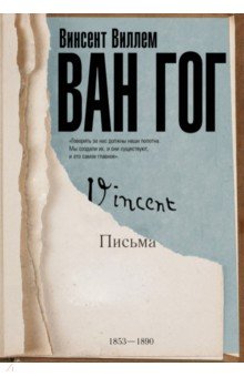 Письма Ван Гога - Гог Ван