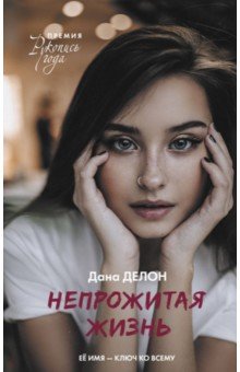 Дана Делон - Непрожитая жизнь обложка книги Дана Делон - Непрожитая жизнь обложка книги
