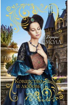 Бертрис Смолл - Коварство и любовь обложка книги Бертрис Смолл - Коварство и любовь обложка книги
