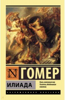 Гомер - Илиада обложка книги Гомер - Илиада обложка книги