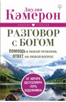 Разговор с Богом. Помощь в любой проблеме, ответ на любой вопрос - Джулия Кэмерон