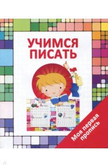 Валерия Ивлева - Учимся писать обложка книги Валерия Ивлева - Учимся писать обложка книги