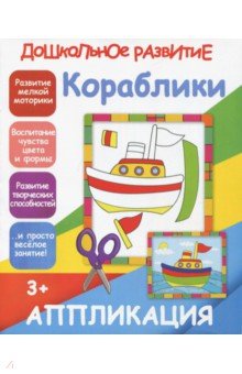 Аппликация Кораблики