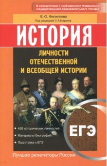 История. ЕГЭ. Личности отечественной и всеобщей истории. ФГОС - Елена Филиппова