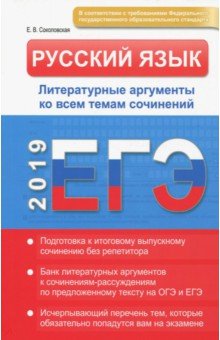Русский язык. ЕГЭ 2019. Литературные аргументы. ФГОС - Е. Соколовская