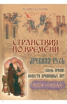 Леонид Болотин - Странствия по времени. Древняя Русь сквозь призму "Повести Временных Лет". В 2-х книгах обложка книги Леонид Болотин - Странствия по времени. Древняя Русь сквозь призму "Повести Временных Лет". В 2-х книгах обложка книги