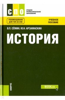 История (СПО). Учебное пособие - Семин, Арзамаскин