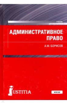 Административное право Российской Федерации. Учебник - Андрей Борисов