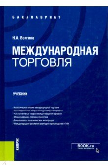 Международная торговля (для бакалавров). Учебник