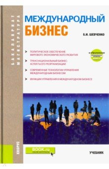 Международный бизнес (бакалавриат и магистратура). Учебник - Борис Шевченко