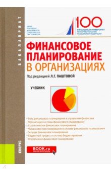 Финансовое планирование в организациях. Учебник - Паштова, Булава, Войко