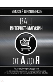 Тимофей Шиколенков - Ваш интернет-магазин от А до Я