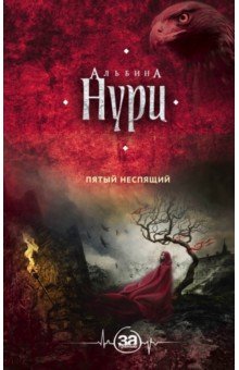 Пятый неспящий - Альбина Нури