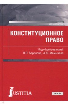 Конституционное право (для бакалавров). Учебное пособие - Баранов, Довбыш, Кравченко