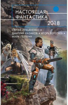 Гелприн, Вереснев, Кай - Настоящая фантастика-2018 обложка книги Гелприн, Вереснев, Кай - Настоящая фантастика-2018 обложка книги