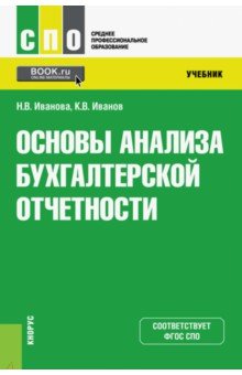 Основы анализа бухгалтерской отчетности - Иванова, Иванов
