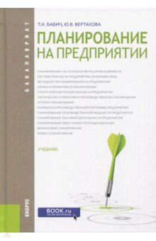 Планирование на предприятии (для бакалавров). Учебник - Вертакова, Бабич