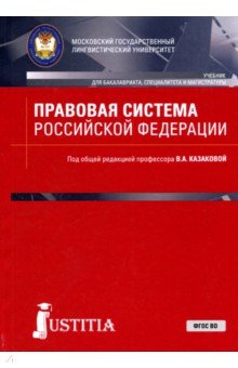 Правовая система Российской Федерации. Учебник