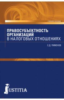 Правосубъектность организаций в налоговых отношениях. Учебное пособие