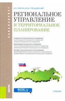 Региональное управление и территориальное планирование (для бакалавров). Учебник