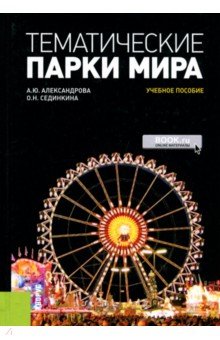 Тематические парки мира. Учебное пособие - Александрова, Сединкина