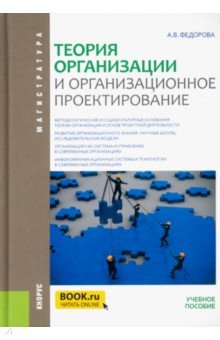 Теория организации и организационное проектирование (магистратура). Учебное пособие обложка книги Теория организации и организационное проектирование (магистратура). Учебное пособие обложка книги