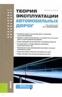 Теория эксплуатации автомобильных дорог. Учебное пособие - Васильев, Добров, Дингес