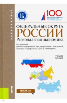 Федеральные округа России. Региональная экономика (для бакалавров). Учебное пособие