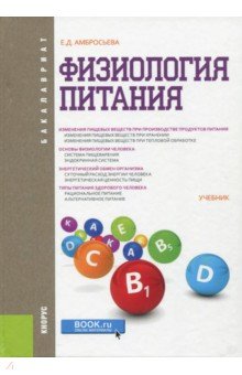 Физиология питания (для бакалавров). Учебник - Елена Амбросьева