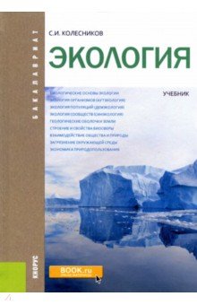 Экология (для бакалавров). Учебник - Сергей Колесников