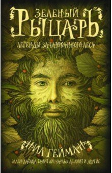 Гейман, Датлоу, Виндлинг - Зеленый рыцарь. Антология обложка книги Гейман, Датлоу, Виндлинг - Зеленый рыцарь. Антология обложка книги