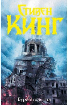 Стивен Кинг - Буря столетия обложка книги Стивен Кинг - Буря столетия обложка книги