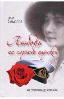 Любовь на службе царской. От Суворова до Колчака - Олег Смыслов