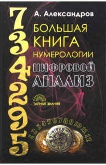 Большая книга нумерологии. Цифровой анализ - Александр Александров