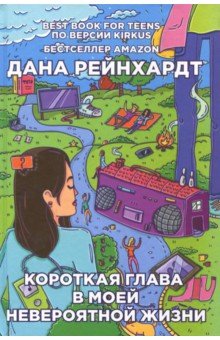 Дана Рейнхардт - Короткая глава в моей невероятной жизни обложка книги Дана Рейнхардт - Короткая глава в моей невероятной жизни обложка книги