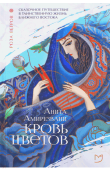 Анита Амирезвани - Кровь цветов обложка книги Анита Амирезвани - Кровь цветов обложка книги