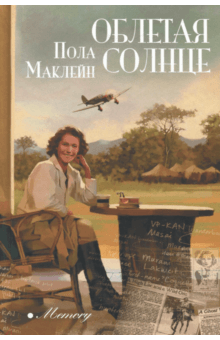 Пола Маклейн - Облетая солнце