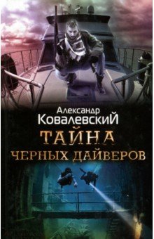 Тайна черных дайверов - Александр Ковалевский