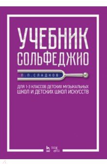 Учебник сольфеджио. Для 1-3 классов детских музыкальных школ и детских школ искусств. Учебник - Павел Сладков