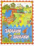 Анатолий Лельевр - Загадки для зарядки обложка книги