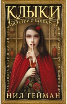 Никс, Гейман, Блэк, Марр, Клэр - Клыки. Истории о вампирах обложка книги Никс, Гейман, Блэк, Марр, Клэр - Клыки. Истории о вампирах обложка книги