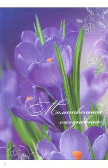 Молитвенный ежедневник Слово мудрости (крокусы)