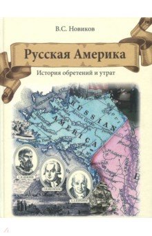 Русская Америка. История обретений и утрат - Валерий Новиков