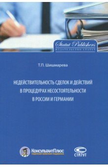 Недействительность сделок и действий в процедурах несостоятельности в России и Германии - Татьяна Шишмарева