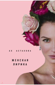 Ах Астахова. Мужская и женская лирика (с автографом) - Ах Астахова